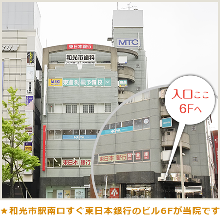 和光市駅南口すぐ東日本銀行のビル6Fが当院です