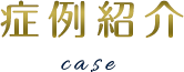 症例紹介