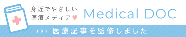 身近でやさしい医療メディアMedicalDOC 医療記事を監修しました