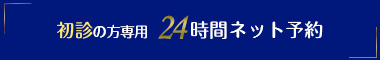 初診の方専用　24時間ネット予約