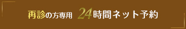 再診の方専用　24時間ネット予約