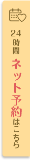 24時間ネット予約はこちら