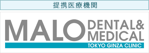 提携医療機関 MALO