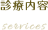 診療内容