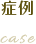 症例