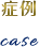 症例