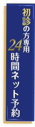 初診方専用　24時間ネット予約