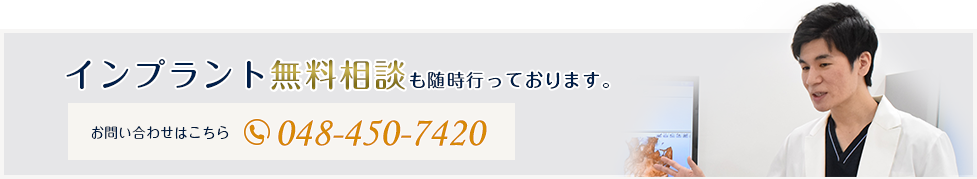 インプラント無料相談も随時行っております。