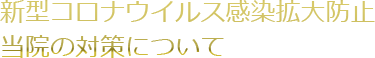 【新型コロナウイルス感染拡大防止　当院の対策について】