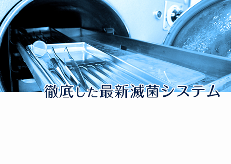 徹底した最新滅菌システム
