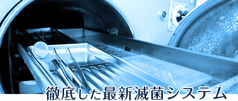 徹底した最新滅菌システム
