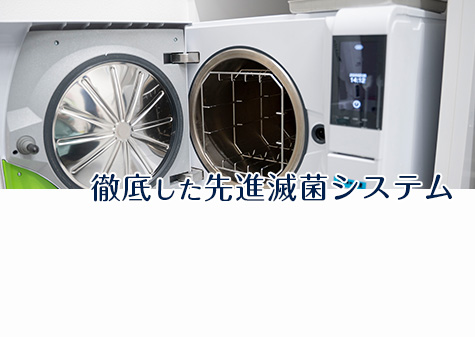 徹底した先進滅菌システム