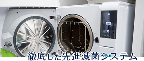 徹底した先進滅菌システム