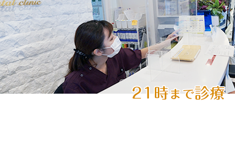 21時まで診療