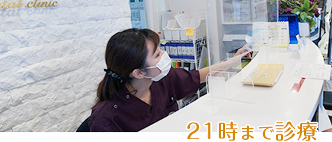 21時まで診療