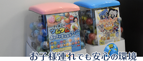 お子様連れでも安心の環境