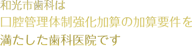 和光市歯科は口腔管理体制強化加算の加算要件を満たした歯科医院です