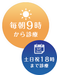 毎朝9時から診療。土日祝18時まで診療