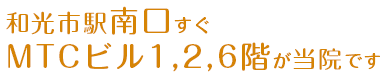 和光市駅南口すぐ MTCビル1,2,6階が当院です