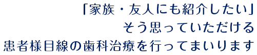 地域に根ざした歯科診療をご提供いたします