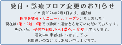 受付・診療フロア変更のお知らせ