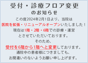 受付・診療フロア変更のお知らせ