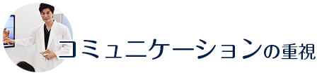 コミュニケーションの重視