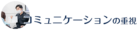 コミュニケーションの重視