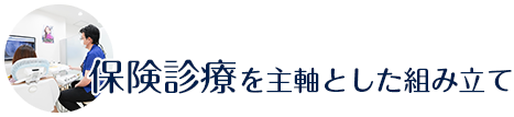 保険診療を主軸とした組み立て