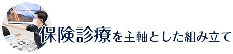 保険診療を主軸とした組み立て