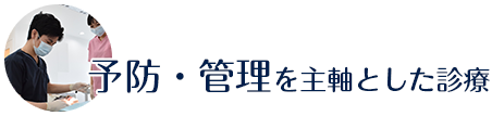 予防・管理を主軸とした診療