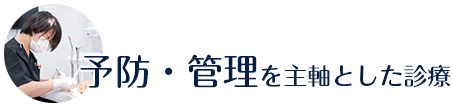 予防・管理を主軸とした診療