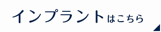 インプラントはこちら