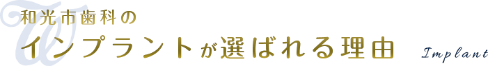 和光市歯科のインプラントが選ばれる理由