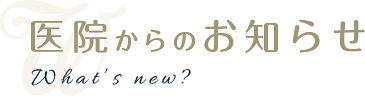 医院からのお知らせ