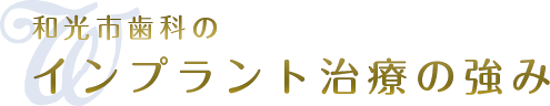 和光市歯科のインプラントが選ばれる理由