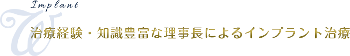 治療経験・知識豊富な理事長によるインプラント治療