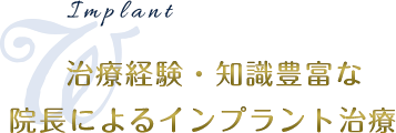 インプラント埋入実績年間300本以上 インプラント関連治療年間3000件以上の実績