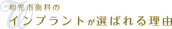 和光市歯科のインプラントが選ばれる理由