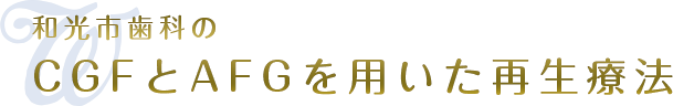 和光市歯科のCGFとAFGを用いた再生療法