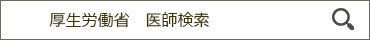 厚生労働省　医師検索