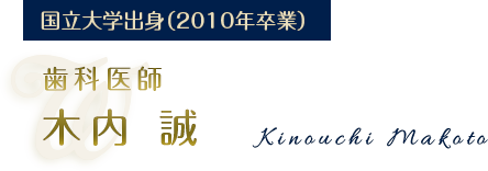 歯科医師 木内 誠（Kinouchi Makoto）