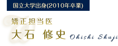 矯正担当医 大石 修史（Ohishi Shuji）