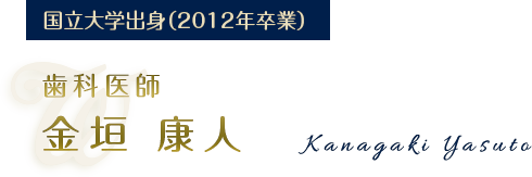 歯科医師 金垣　康人（Kanagaki Yasuto）