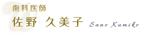 歯科医師 佐野 久美子（Sano Kumiko）