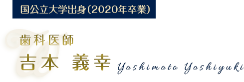 歯科医師 吉本　義幸（Yoshimoto Yoshiyuki）