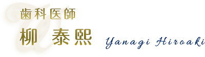 歯科医師 柳 泰煕 (Yanagi Hiroaki)