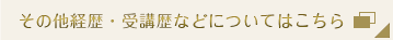 その他経歴・受講歴などについてはこちら