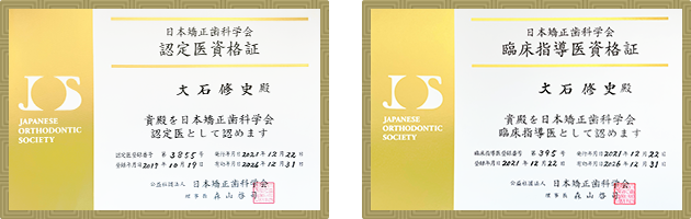 日本矯正歯科学会認定医・日本矯正歯科学会臨床指導医